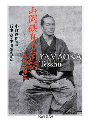 cover image of 山岡鉄舟先生正伝　――おれの師匠